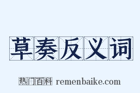 草奏反义词是什么意思的图片